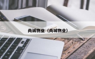 尚诚物业（尚城物业）