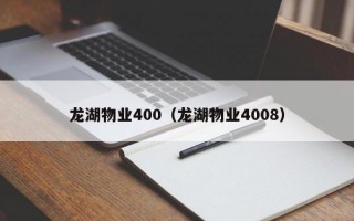 龙湖物业400（龙湖物业4008）