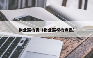 物业巡检表（物业巡视检查表）