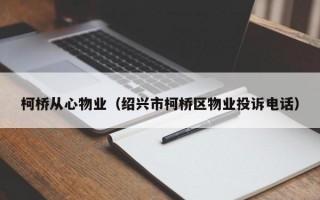 柯桥从心物业（绍兴市柯桥区物业投诉电话）