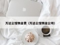 万达公馆物业费（万达公馆物业公司）