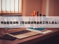 物业能投诉吗（可以投诉物业的工作人员么）