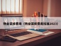 物业装修费用（物业装修费用标准2023）