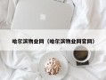 哈尔滨物业网（哈尔滨物业网官网）