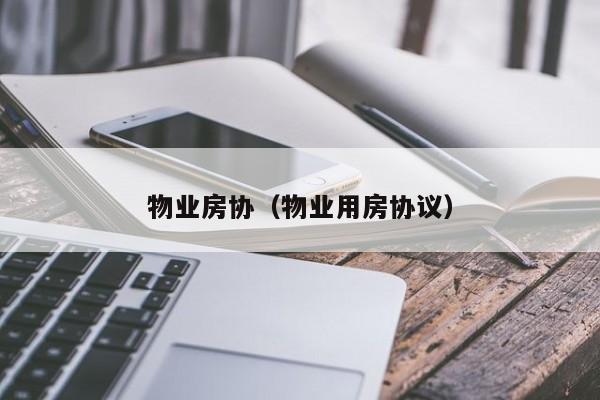 物业房协（物业用房协议）-第1张图片-BETVLCTOR伟德官方网站 - 伟德bevictor中文版