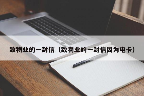 致物业的一封信（致物业的一封信因为电卡）-第1张图片-BETVLCTOR伟德官方网站 - 伟德bevictor中文版